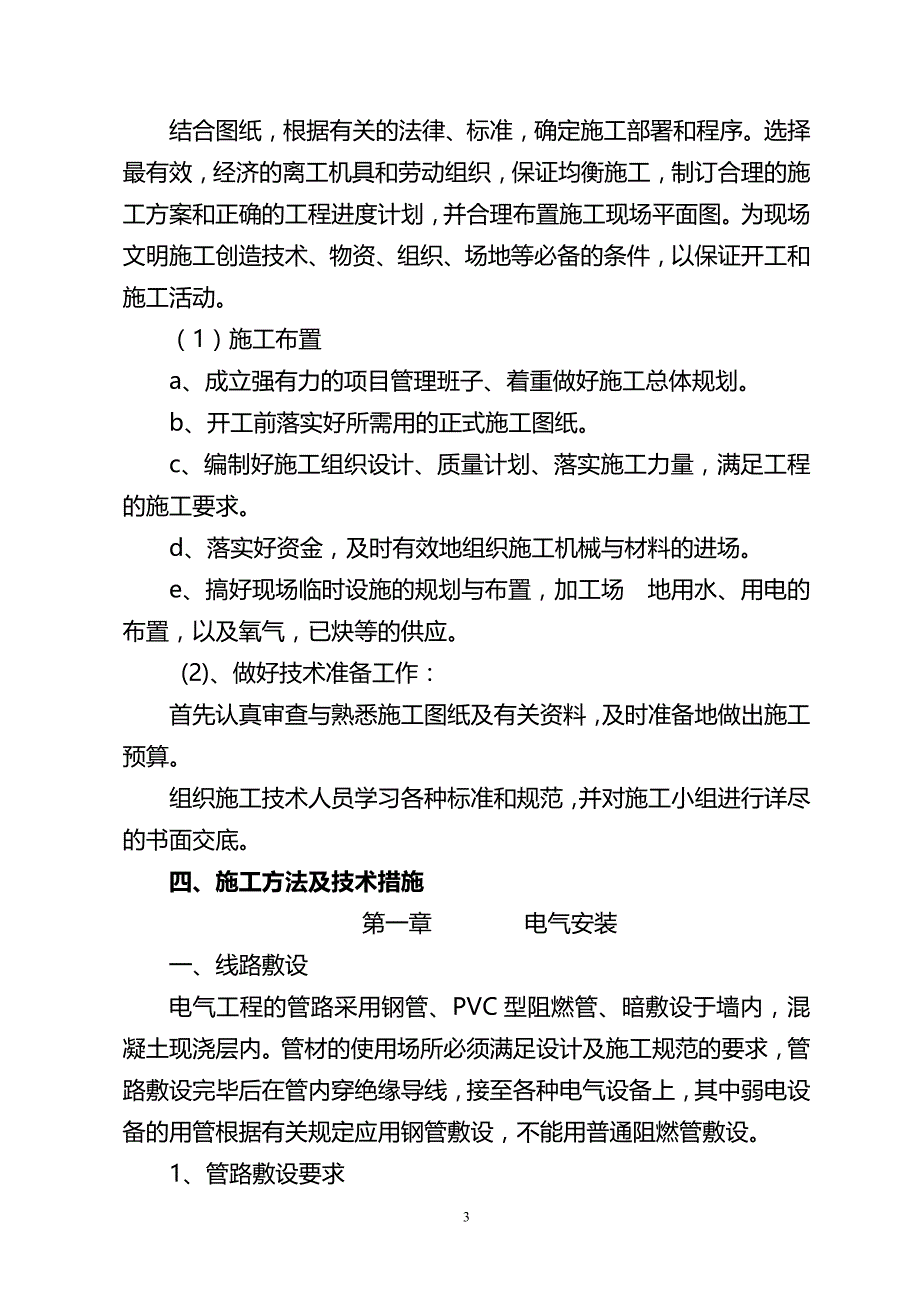 安装工程施工专项方案.._第4页