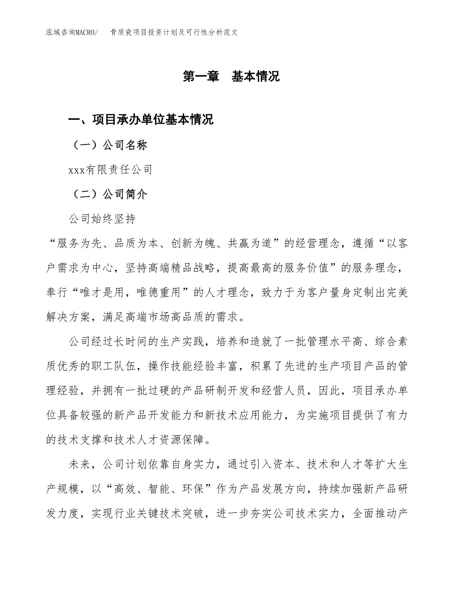 骨质瓷项目投资计划及可行性分析范文_第4页