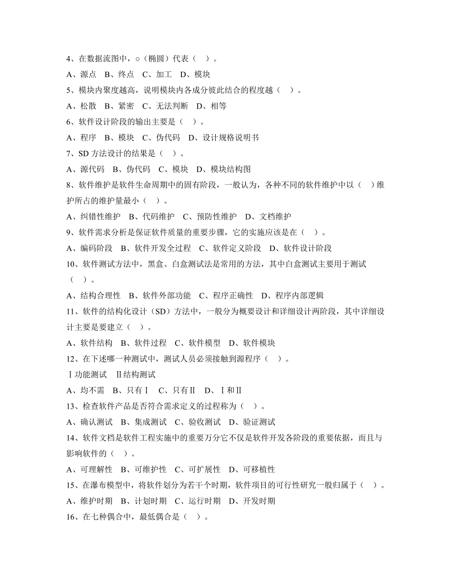 软件开发技术复习题_第4页