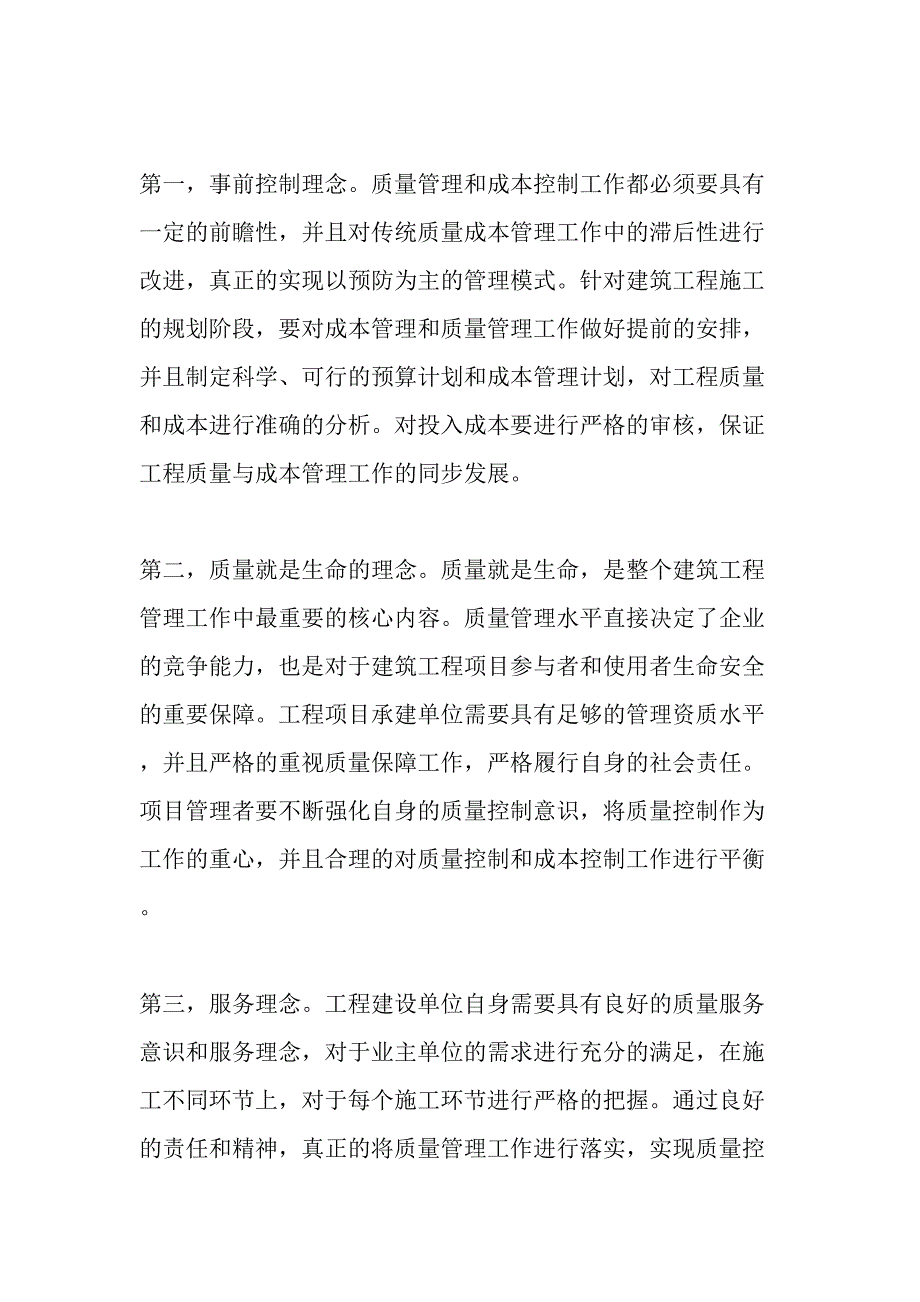 建筑施工工程的质量管理和成本控制的管理-最新年精选文档_第2页