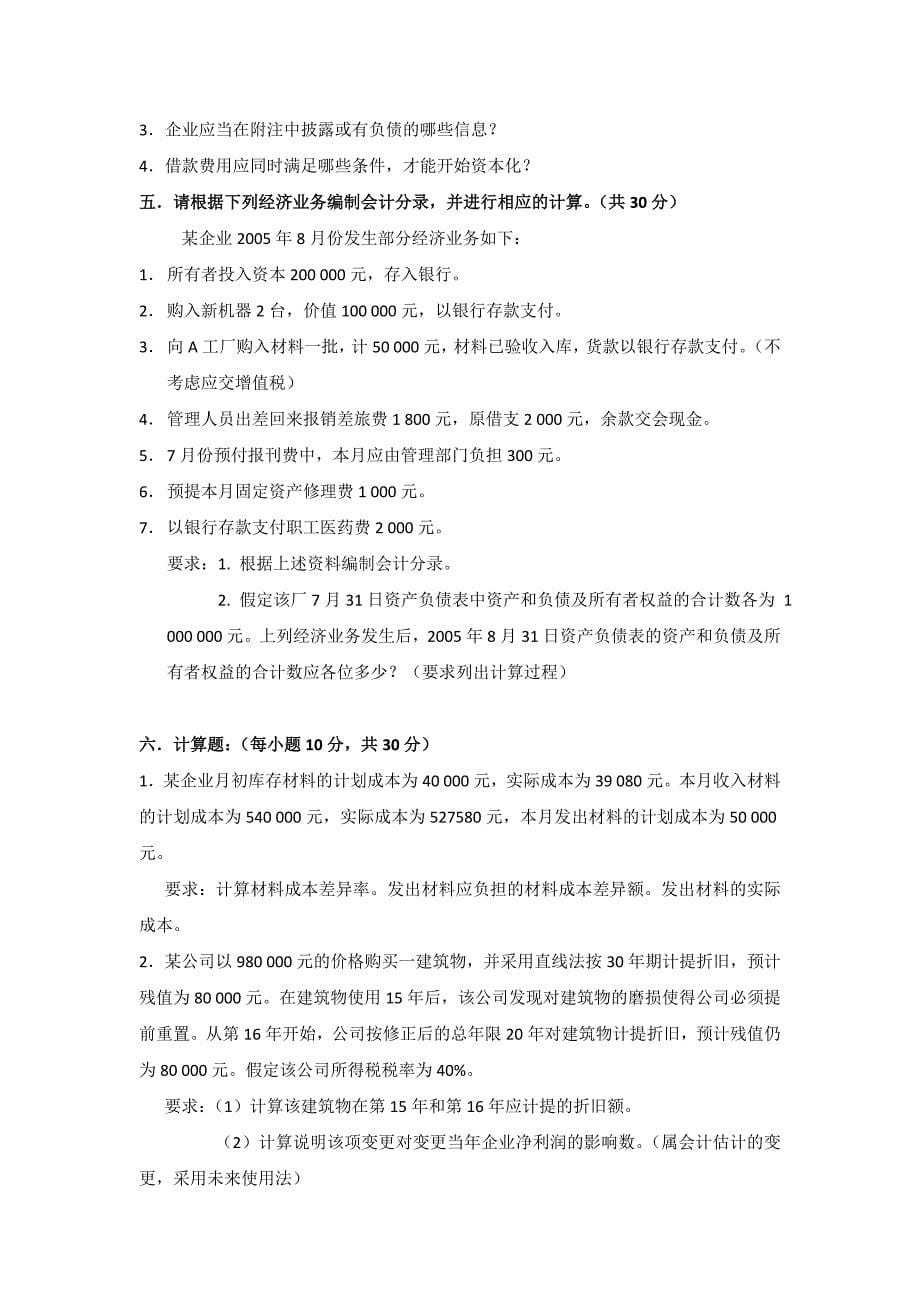 武汉理工大学2007年会计研究生入学考试试题_第5页
