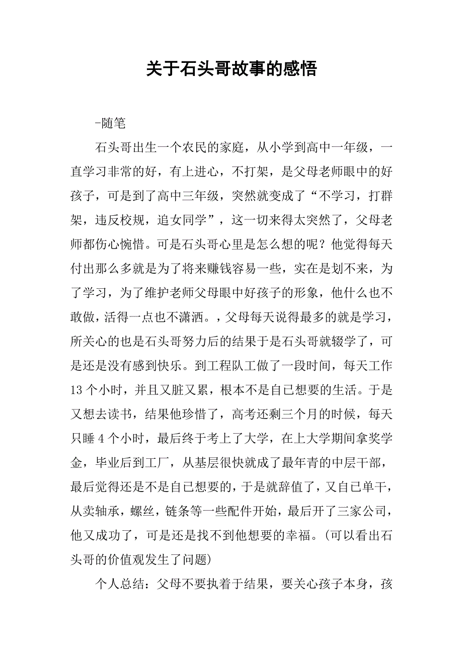 关于石头哥故事的感悟.doc_第1页