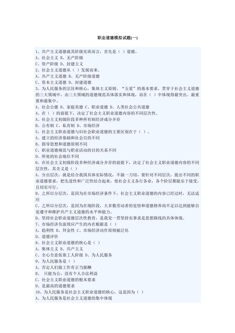 职业道德的模拟试题_第1页