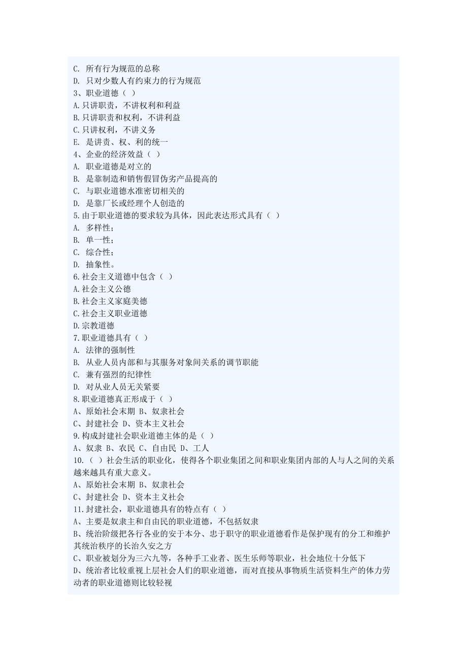 职业道德的模拟试题_第5页