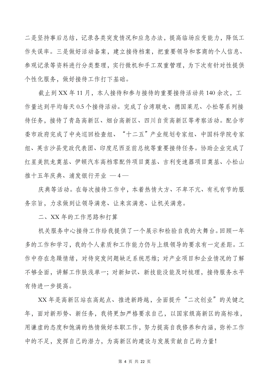 党政办个人述职报告与党政办年度考核个人述职汇编_第4页