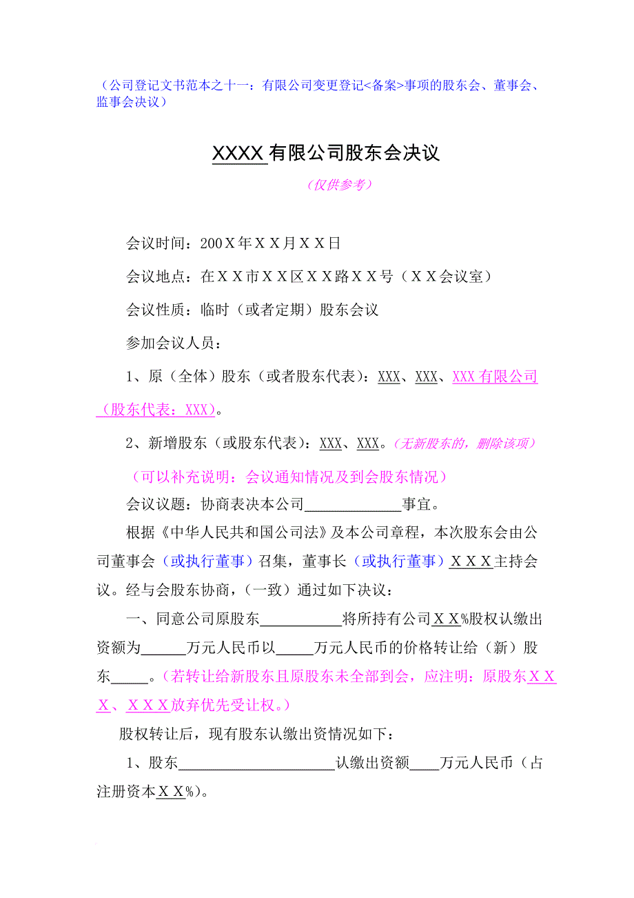 有限公司股东会决议(变更登记-)_第1页