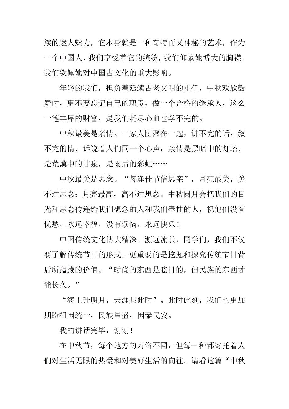 关于中秋节演讲稿范文 .doc_第2页