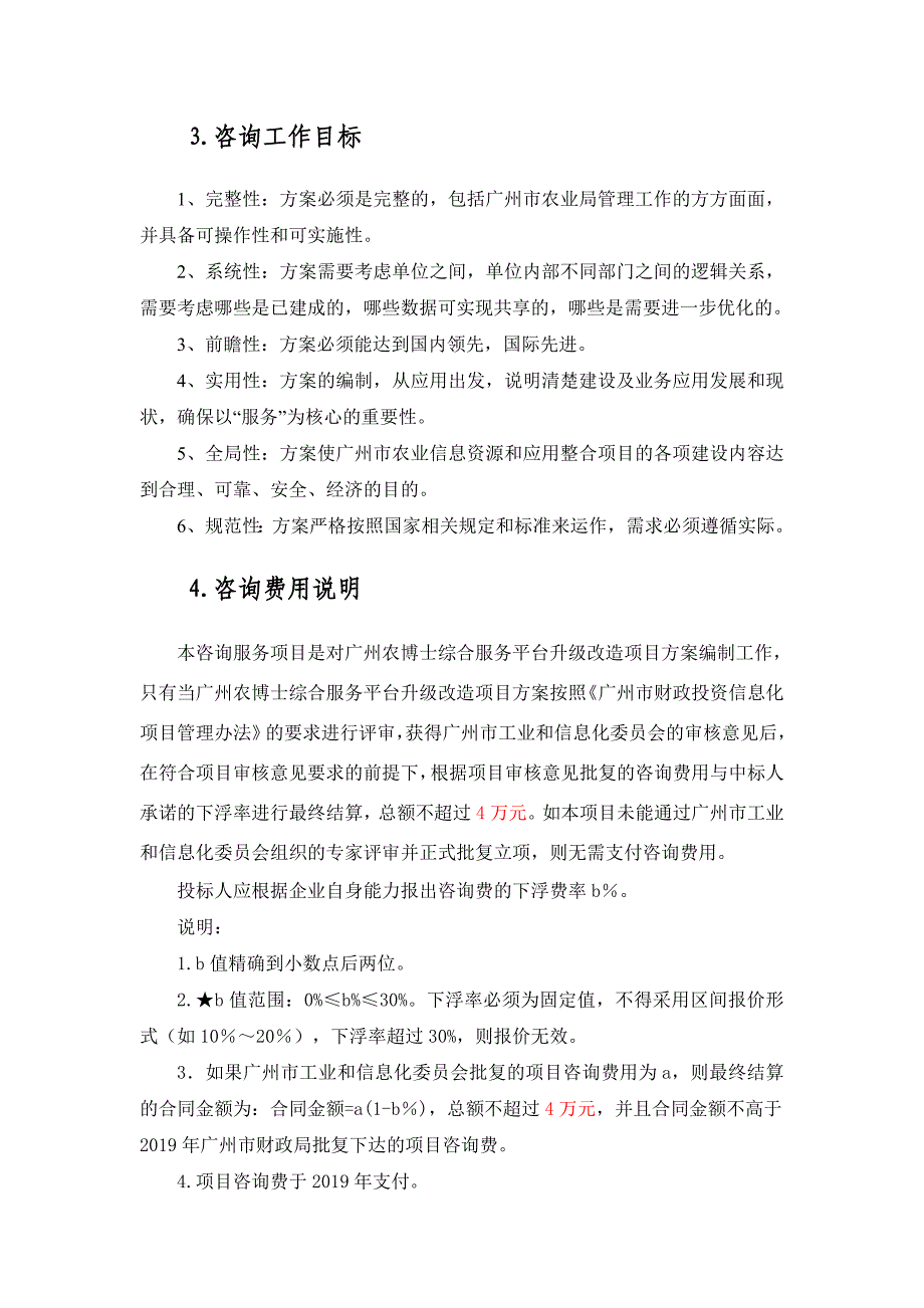 广州农博士综合服务平台升级改造项目咨询服务需求_第3页