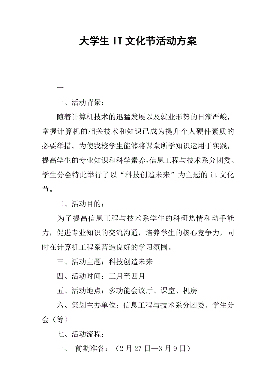 大学生it文化节活动方案.doc_第1页