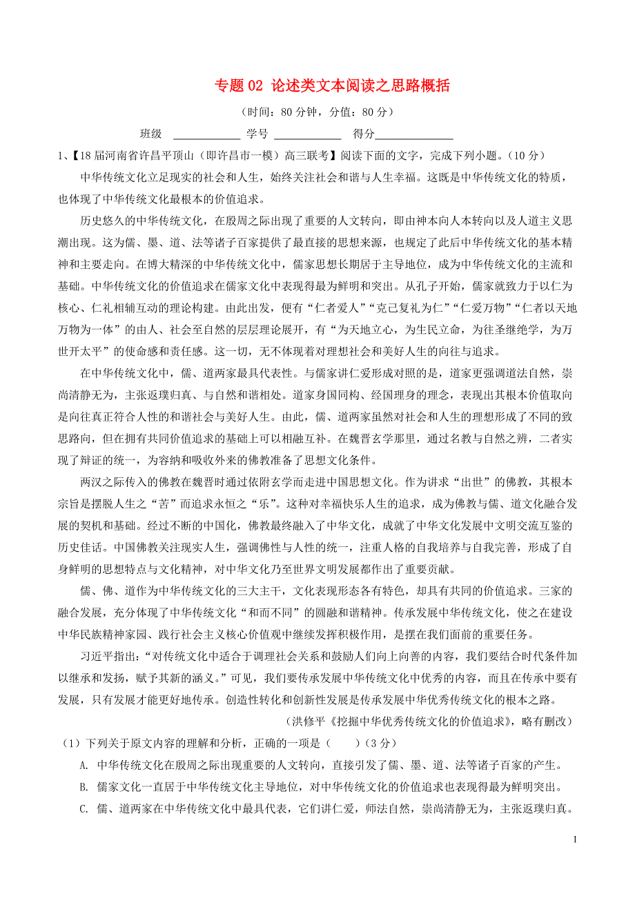 2018年高考语文二轮复习专题02论述类文本阅读之思路概括测含解析20180114182_第1页