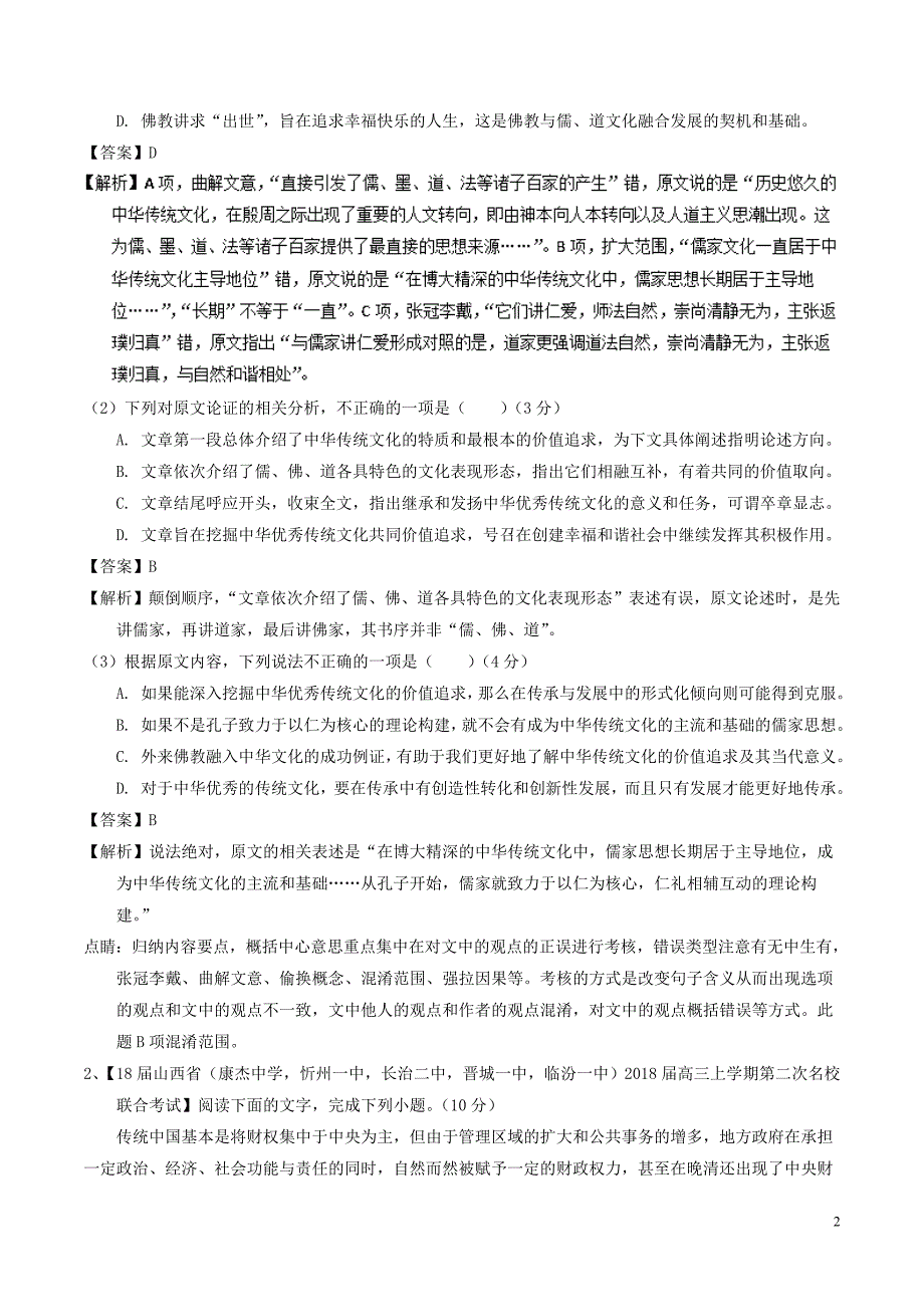 2018年高考语文二轮复习专题02论述类文本阅读之思路概括测含解析20180114182_第2页