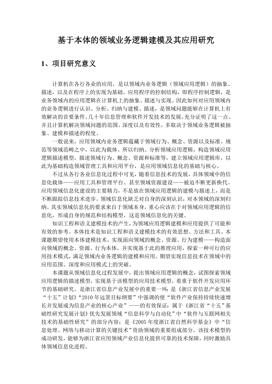 基于本体的领域业务逻辑建模及其应用研究(精)_第1页