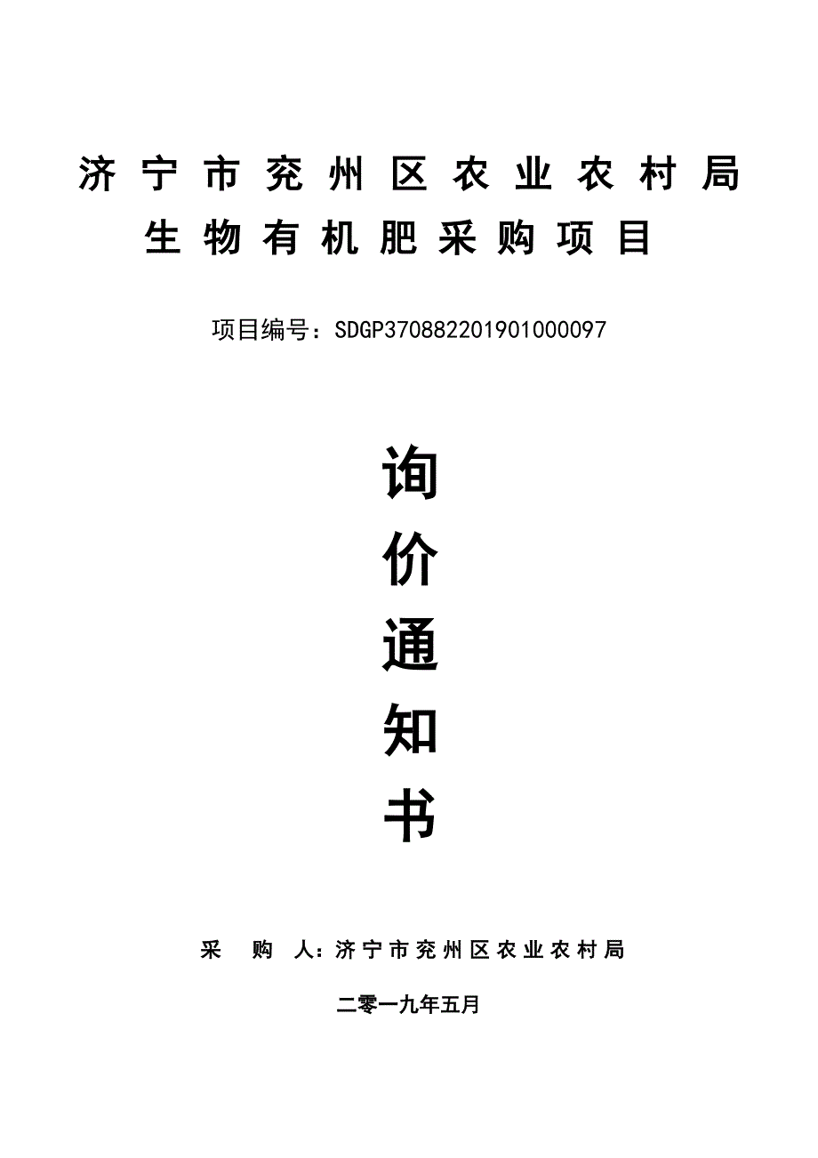 兖州区农业农村局生物有机肥采购项目询价文件_第1页