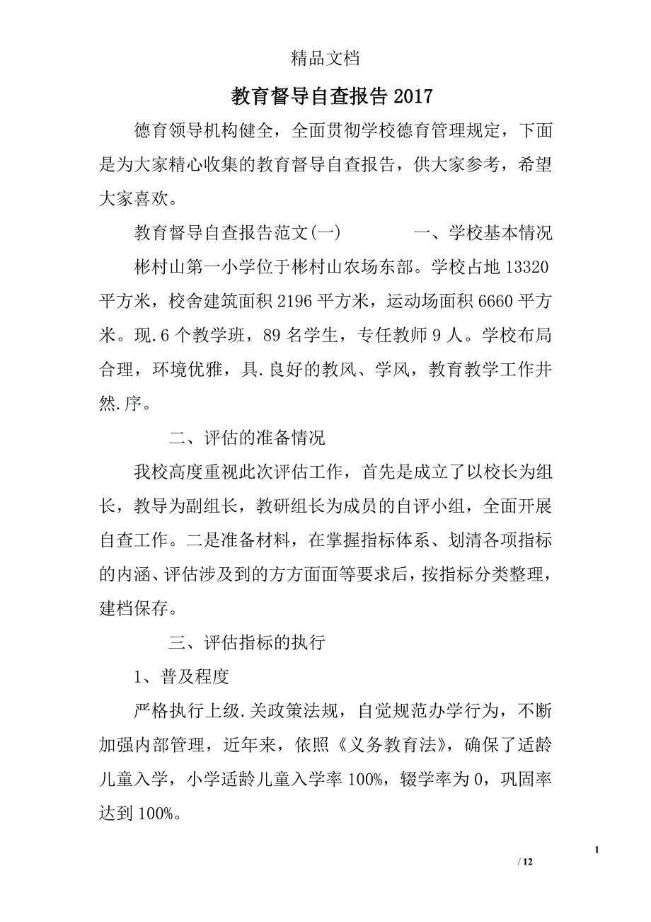 教育督导自查报告2017_第1页