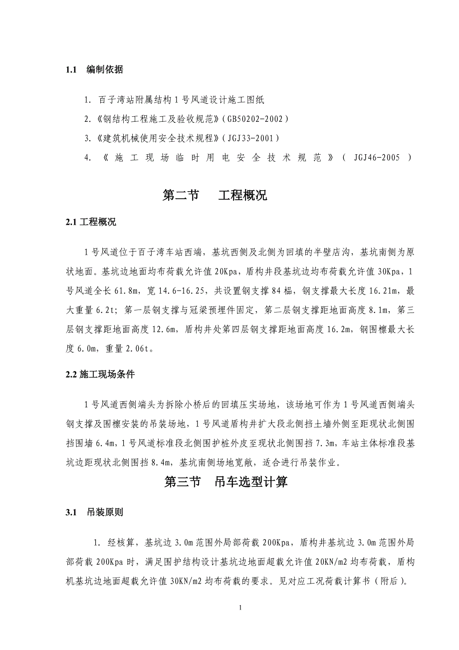 钢支撑吊装方案50t履带_第2页