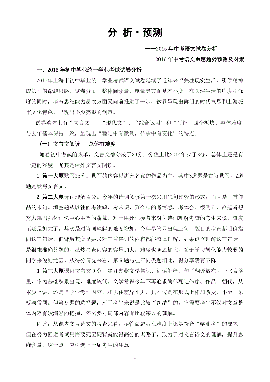 2016年上海中考语文命题趋势预测及对策.doc_第1页