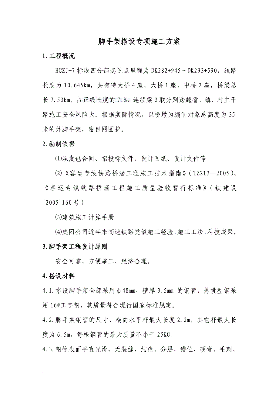 脚手架搭设专项施工方案探析_第3页