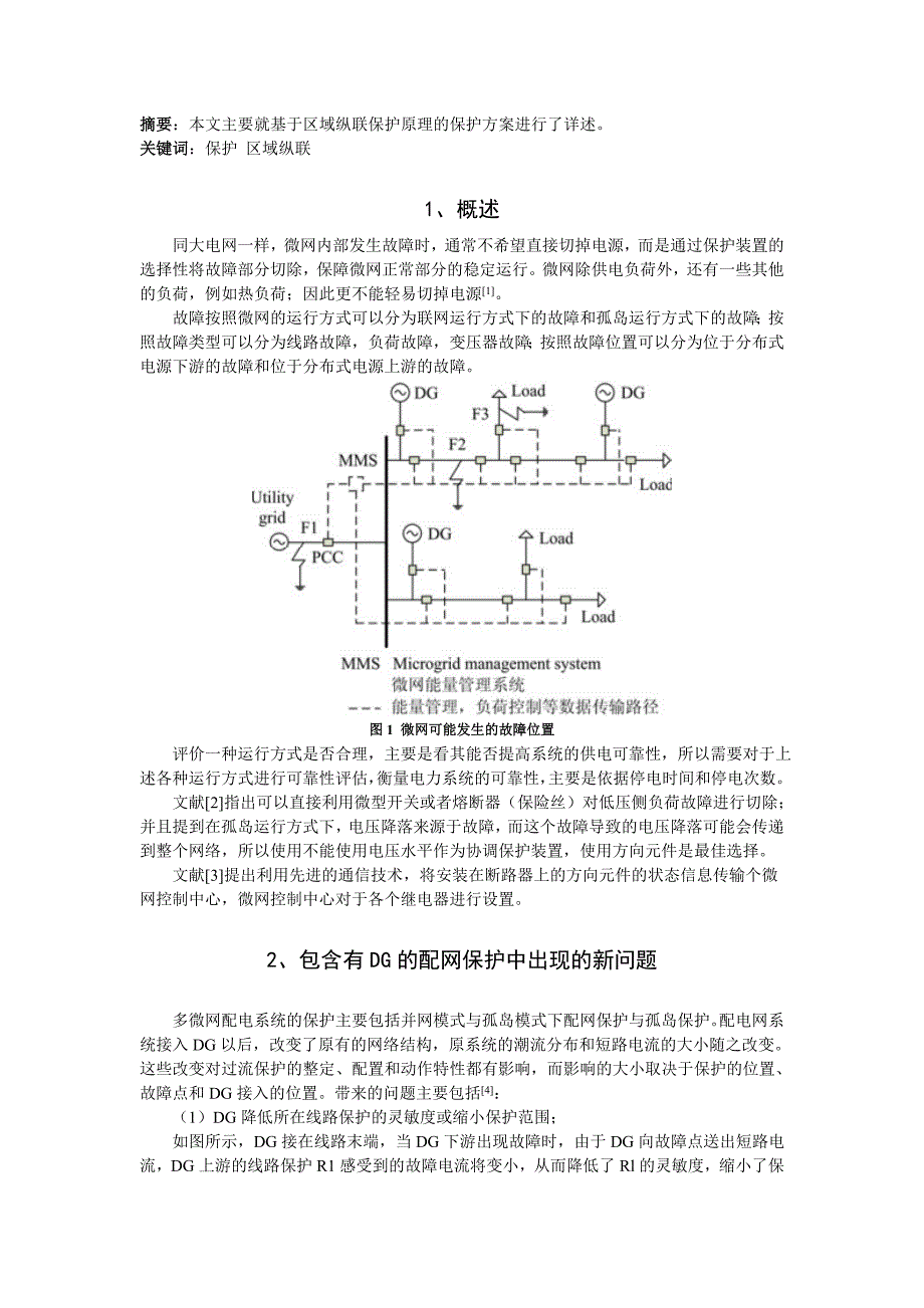 微电网保护方法及策略报告剖析_第2页