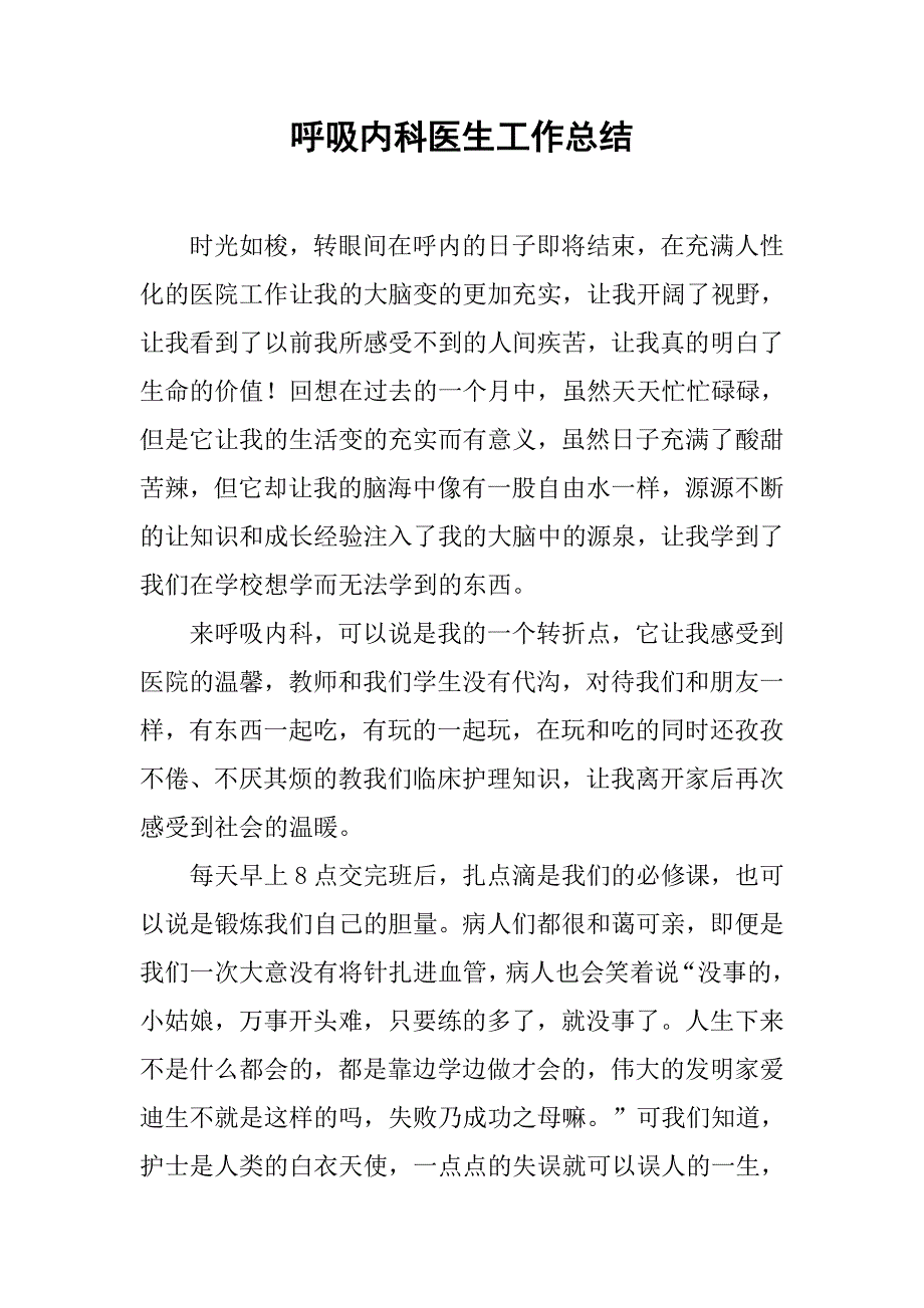 呼吸内科医生工作总结.doc_第1页