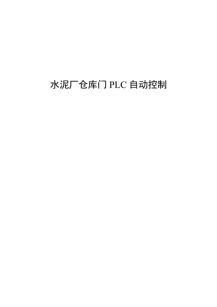 水泥厂仓库门PLC自动控制_第1页