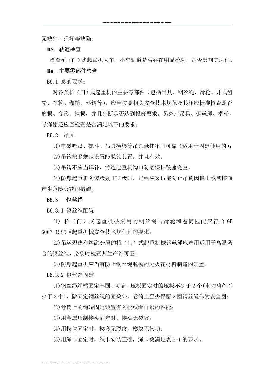 桥(门)式起重机械定期检验大纲_第2页