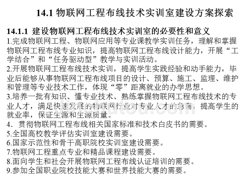 单元14物联网工程布线综合实训_第4页