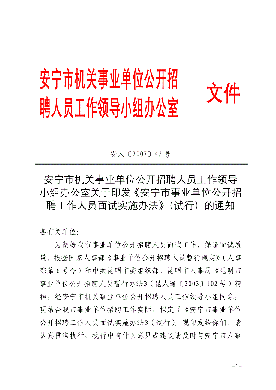 安宁市机关事业单位公开招(精)_第1页