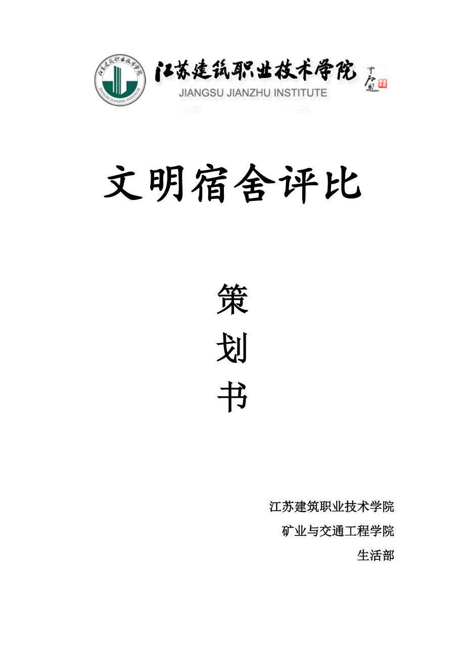 优秀寝室评比策划书汇总_第1页