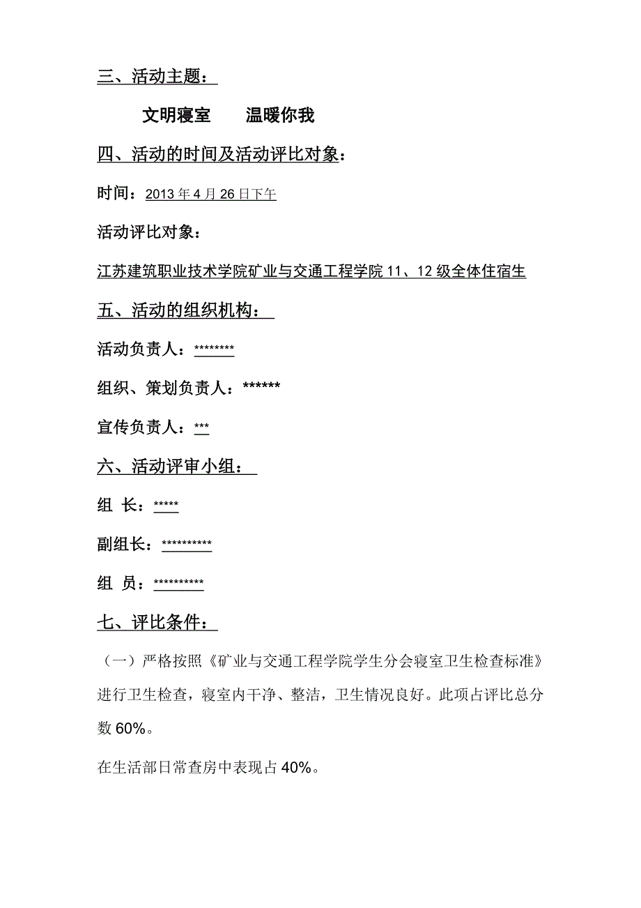 优秀寝室评比策划书汇总_第3页