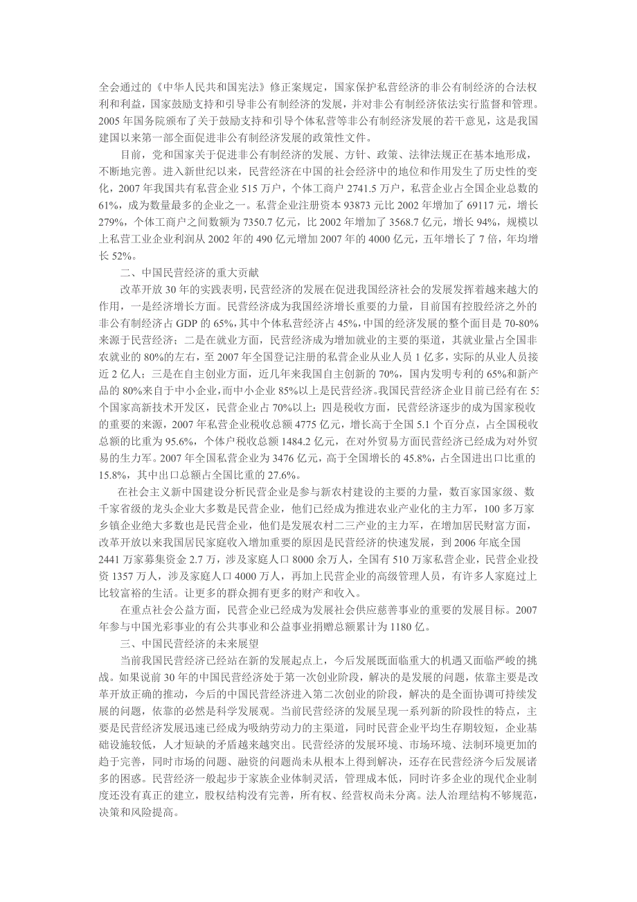 改革开放30年来我国民营经济发展历程及未来展望_第2页