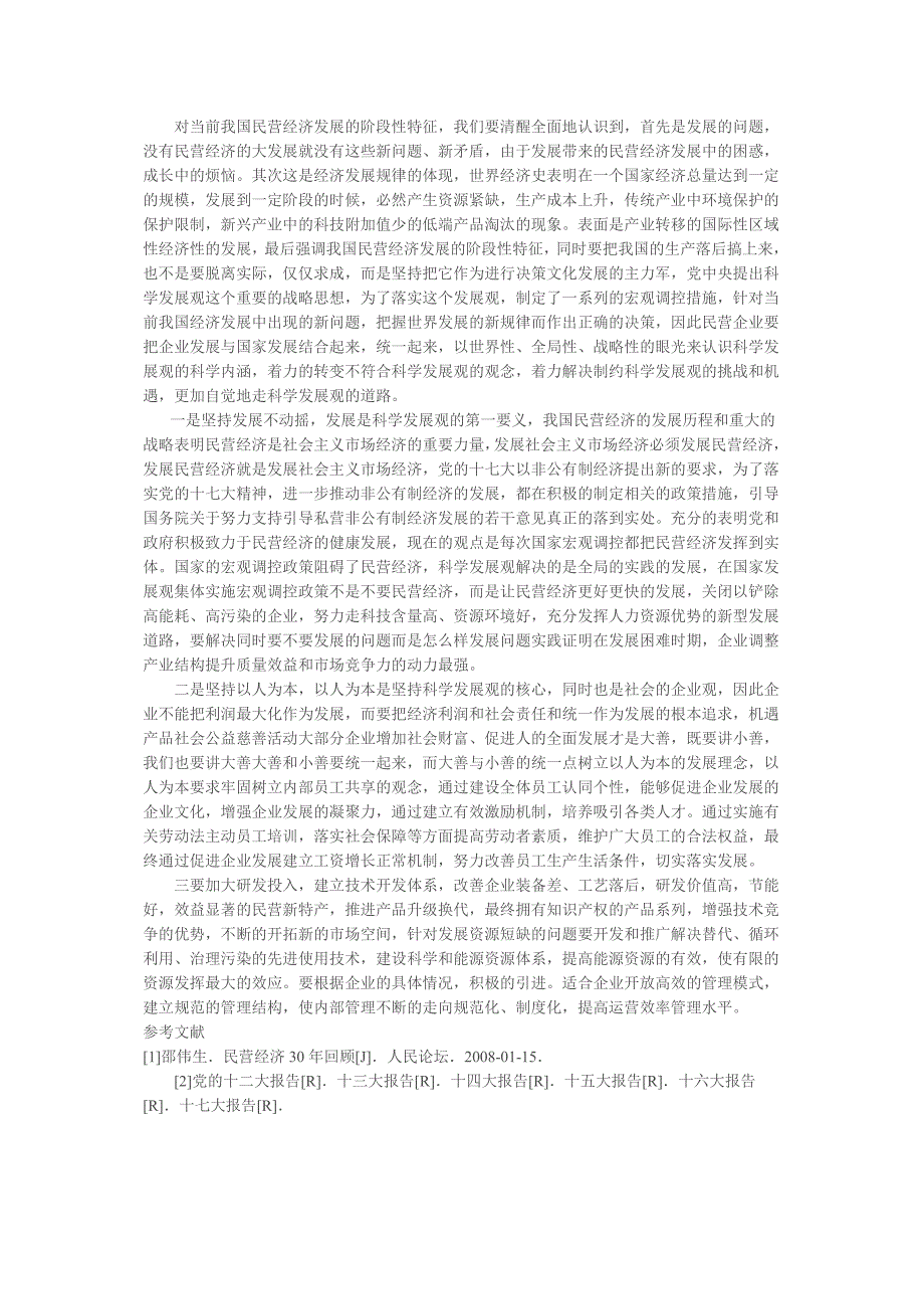 改革开放30年来我国民营经济发展历程及未来展望_第3页