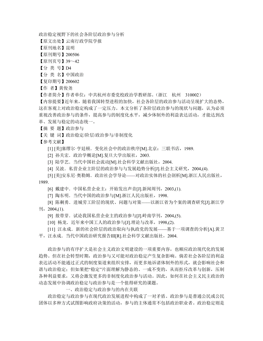 政治稳定视野下的社会各阶层政治参与分析_第1页