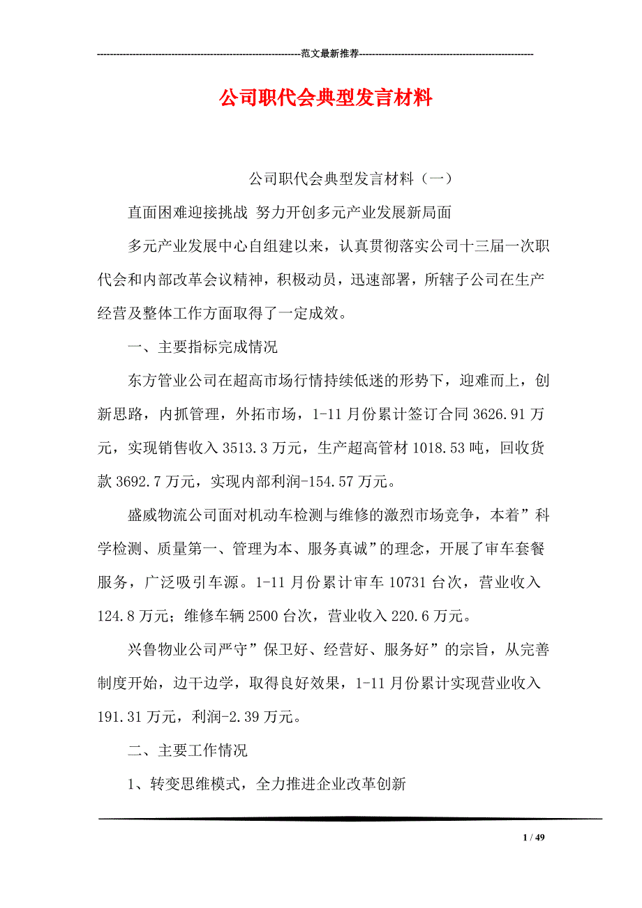 公司职代会典型发言材料(1)_第1页