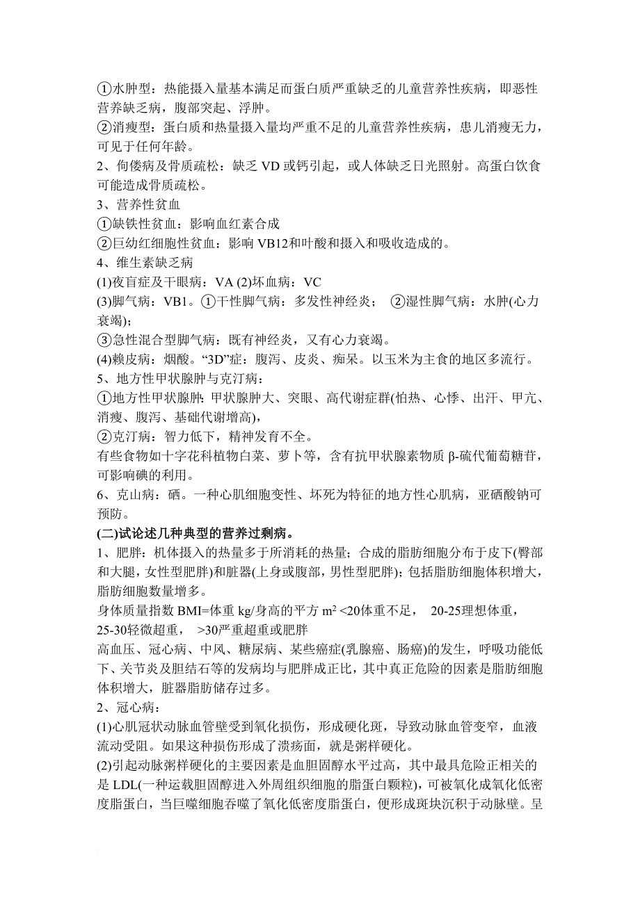 营养与疾病防治相关试题_第3页