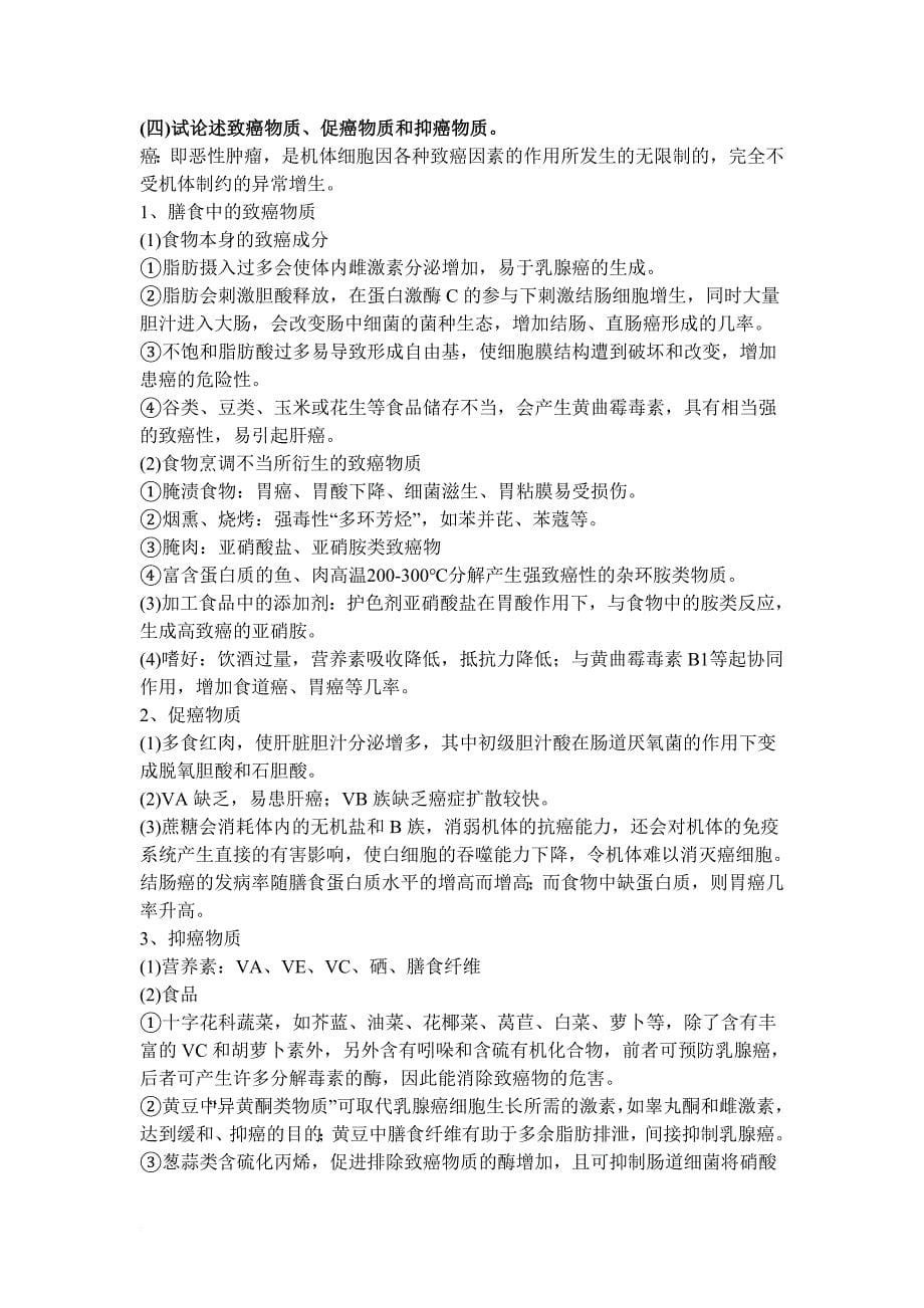 营养与疾病防治相关试题_第5页