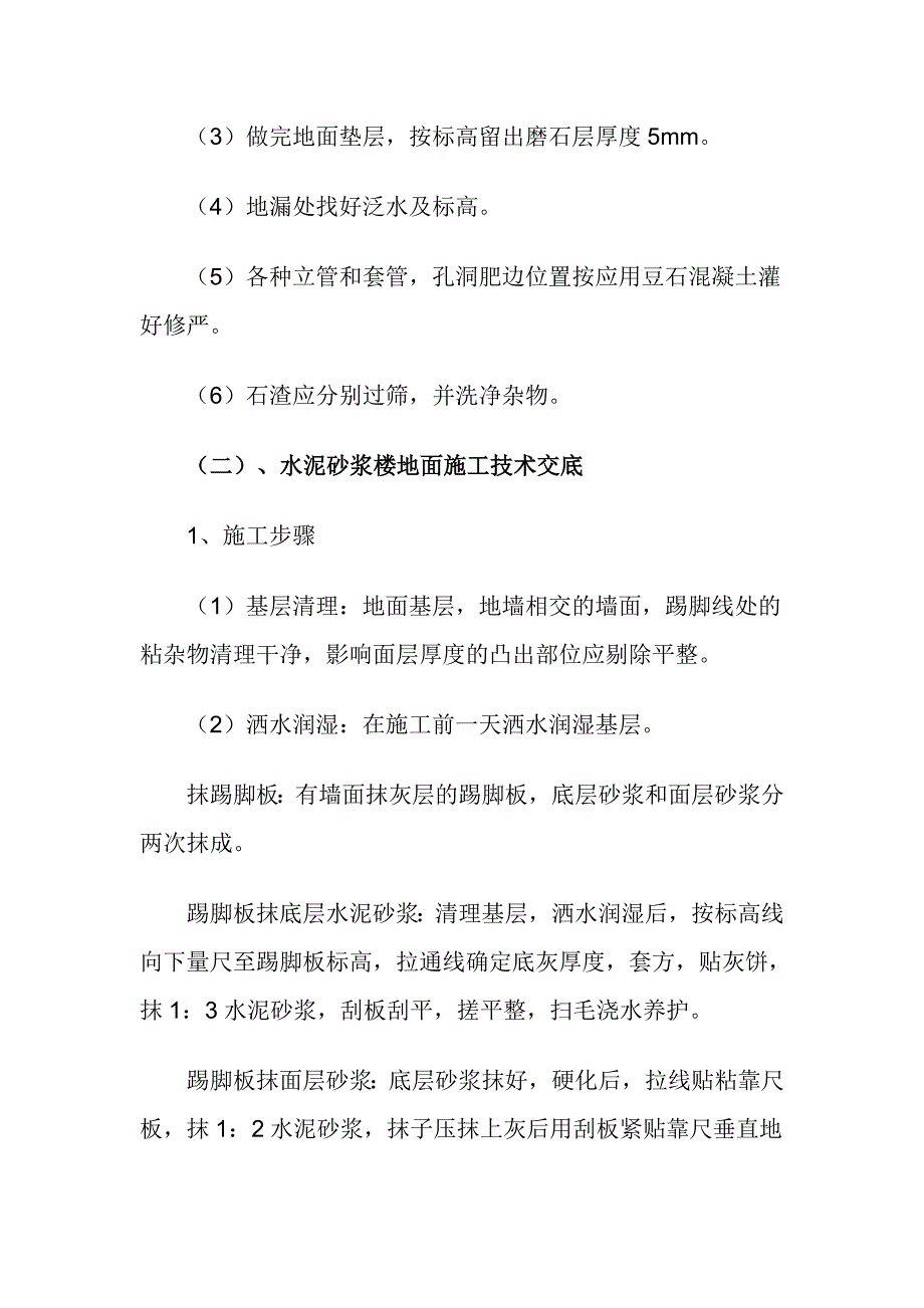 楼地面技术交底资料_第2页