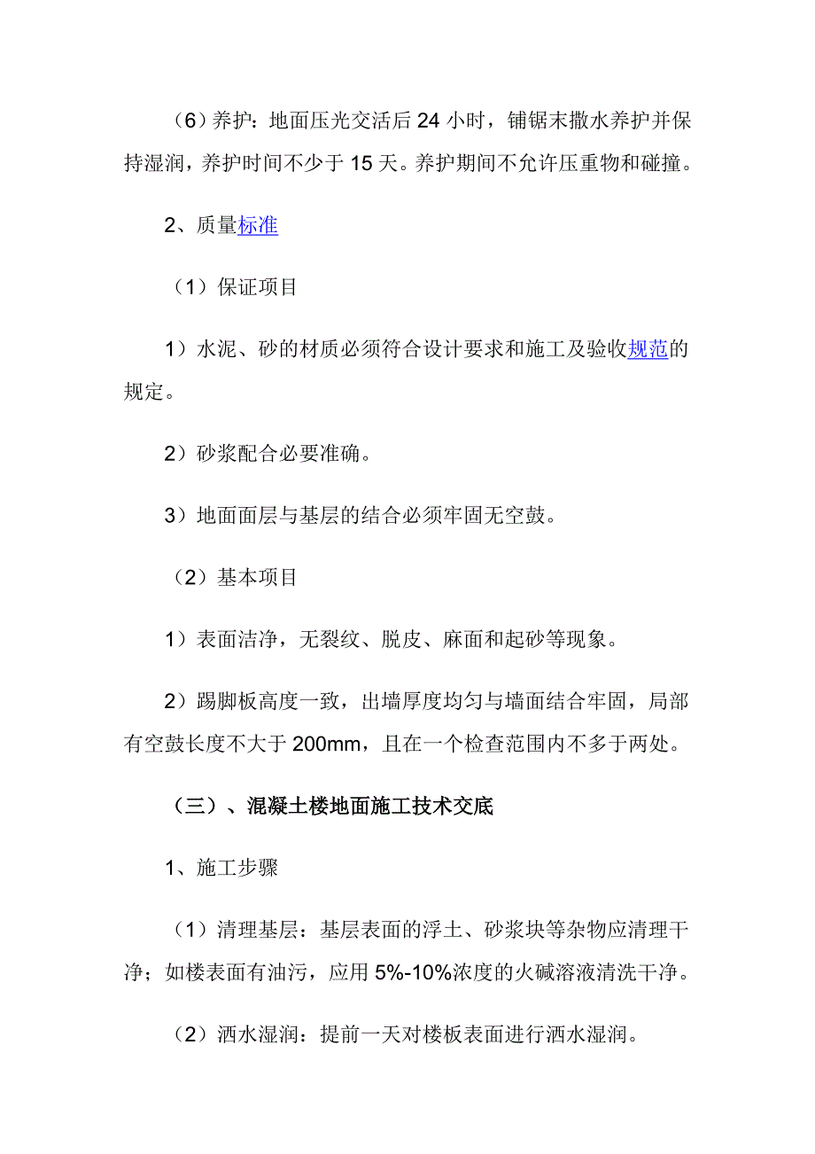 楼地面技术交底资料_第4页