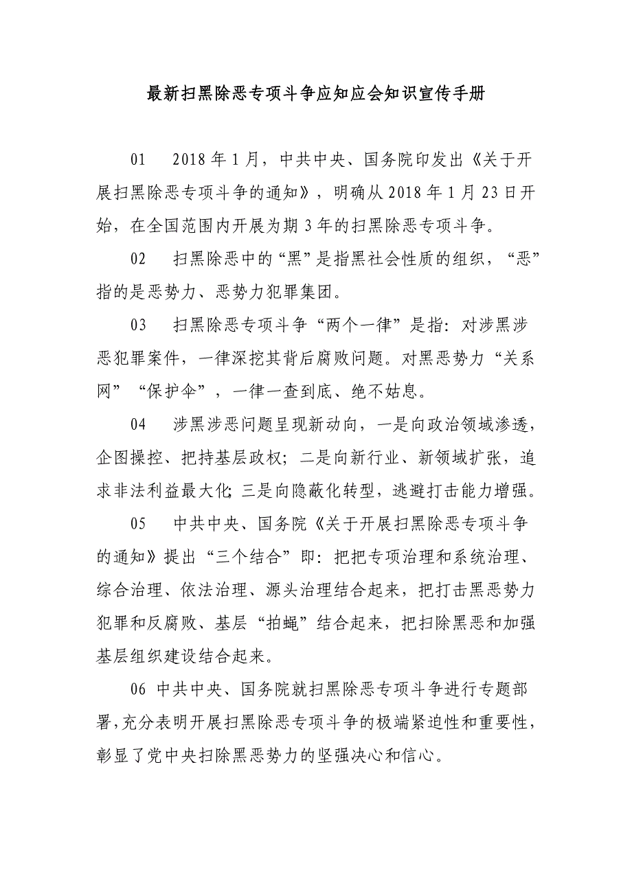 最新扫黑除恶专项斗争应知应会知识宣传手册_第1页