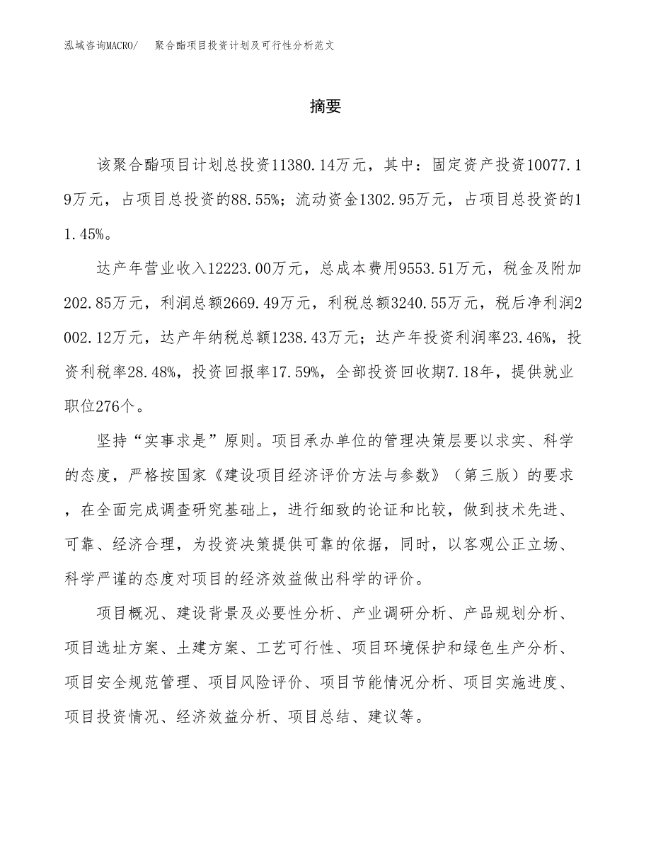 聚合酯项目投资计划及可行性分析范文_第2页