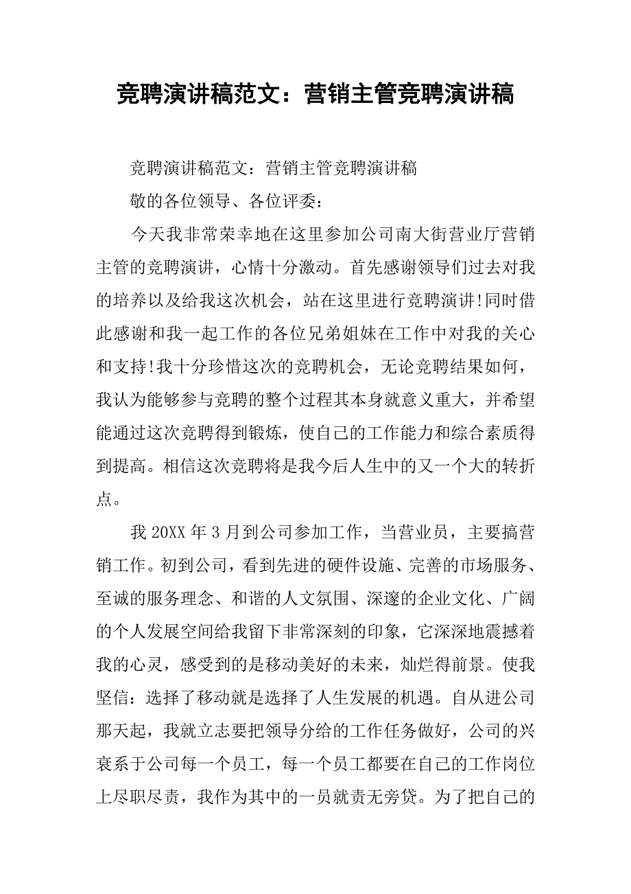 竞聘演讲稿范文：营销主管竞聘演讲稿 .doc_第1页