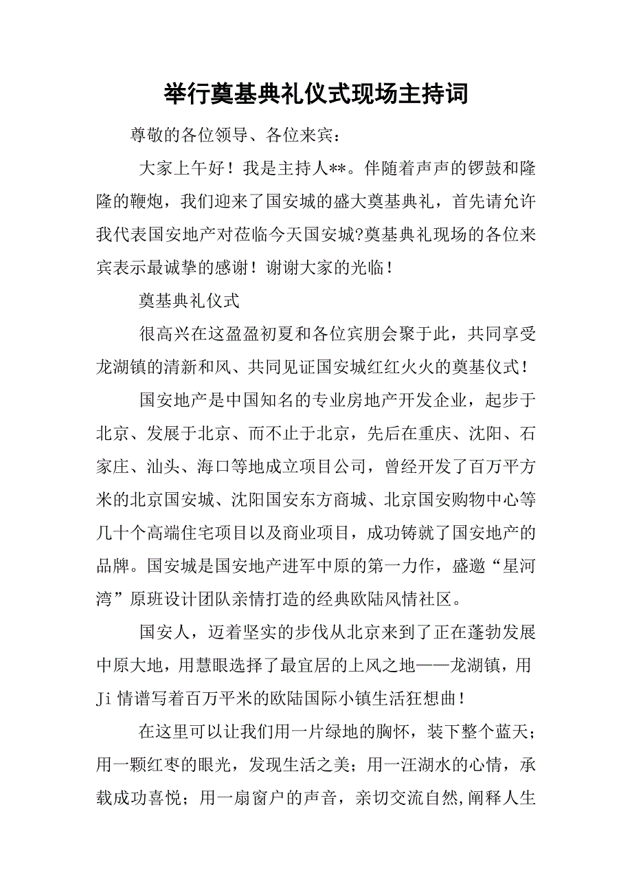 举行奠基典礼仪式现场主持词.doc_第1页