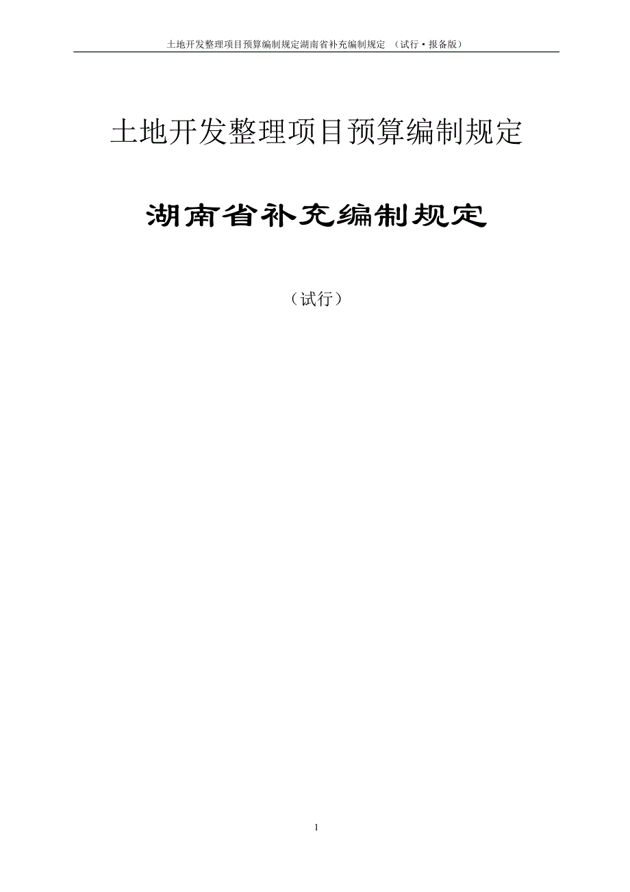 土地开发整理项目预算编制规定_第1页