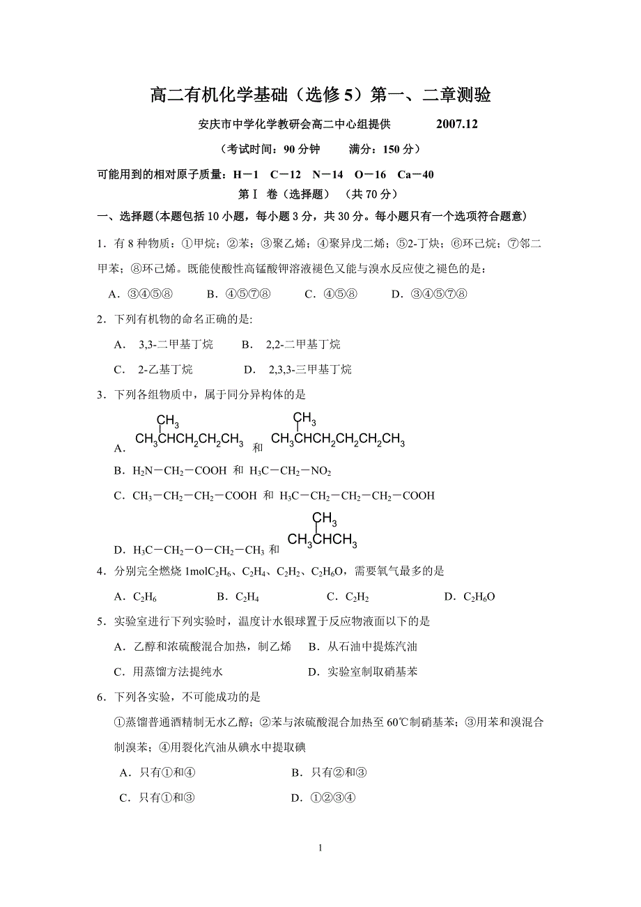 高二有机化学基础(选修5)第一、二章测验_第1页