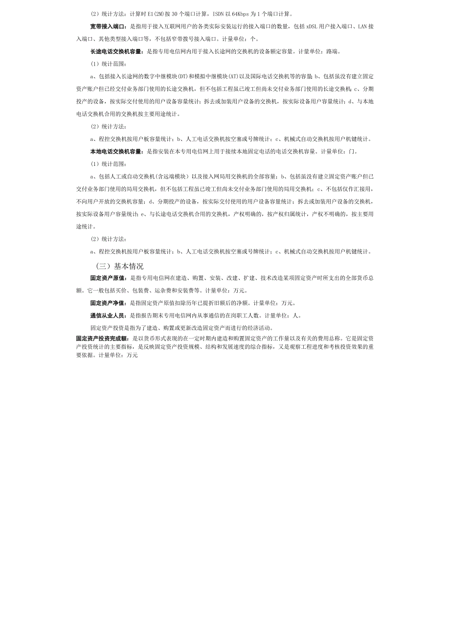 专用电信网统计说明_第4页