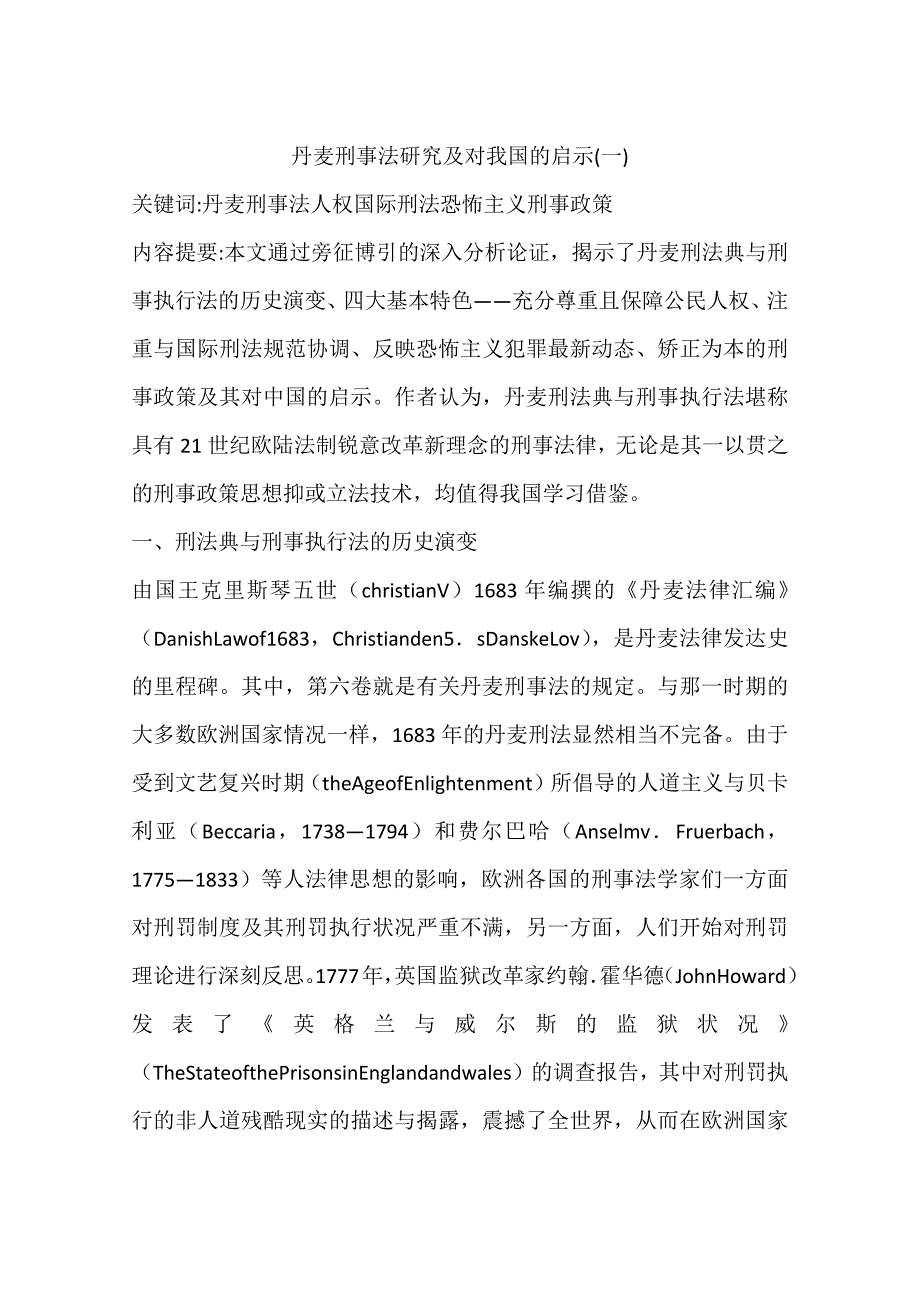 丹麦刑事法研究及对我国的启示(一)_第1页