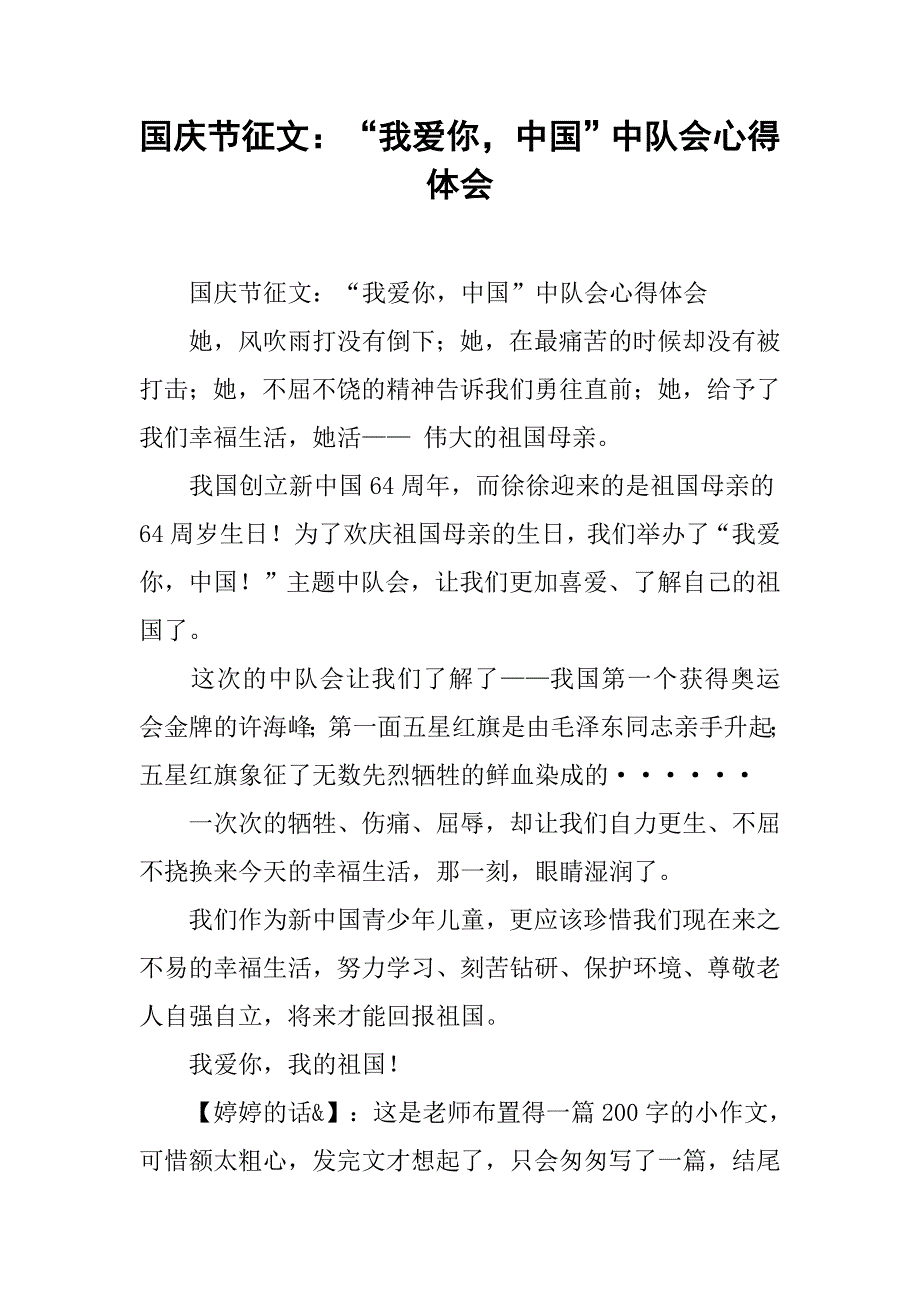 国庆节征文：“我爱你，中国”中队会心得体会 .doc_第1页
