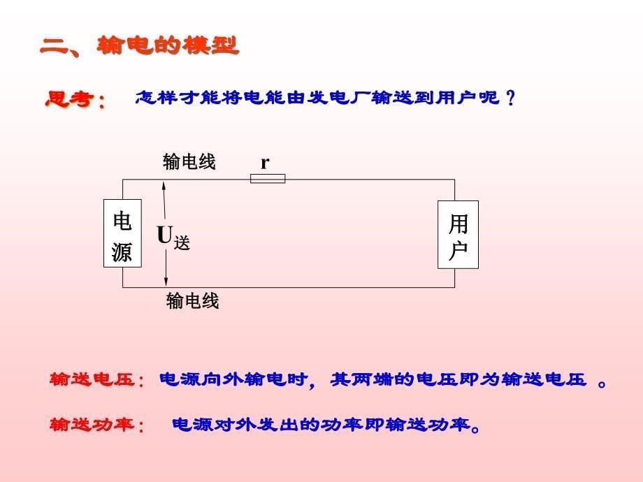 强烈推荐-电能的输送剖析_第5页