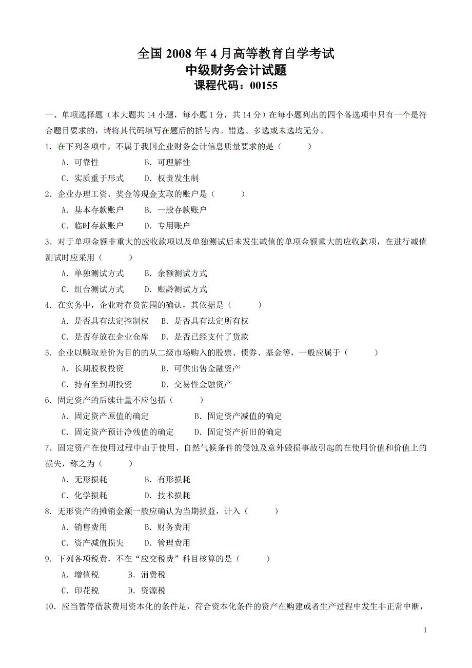 2008年4月高等教育自学考试中级财务会计试题及答案_第1页