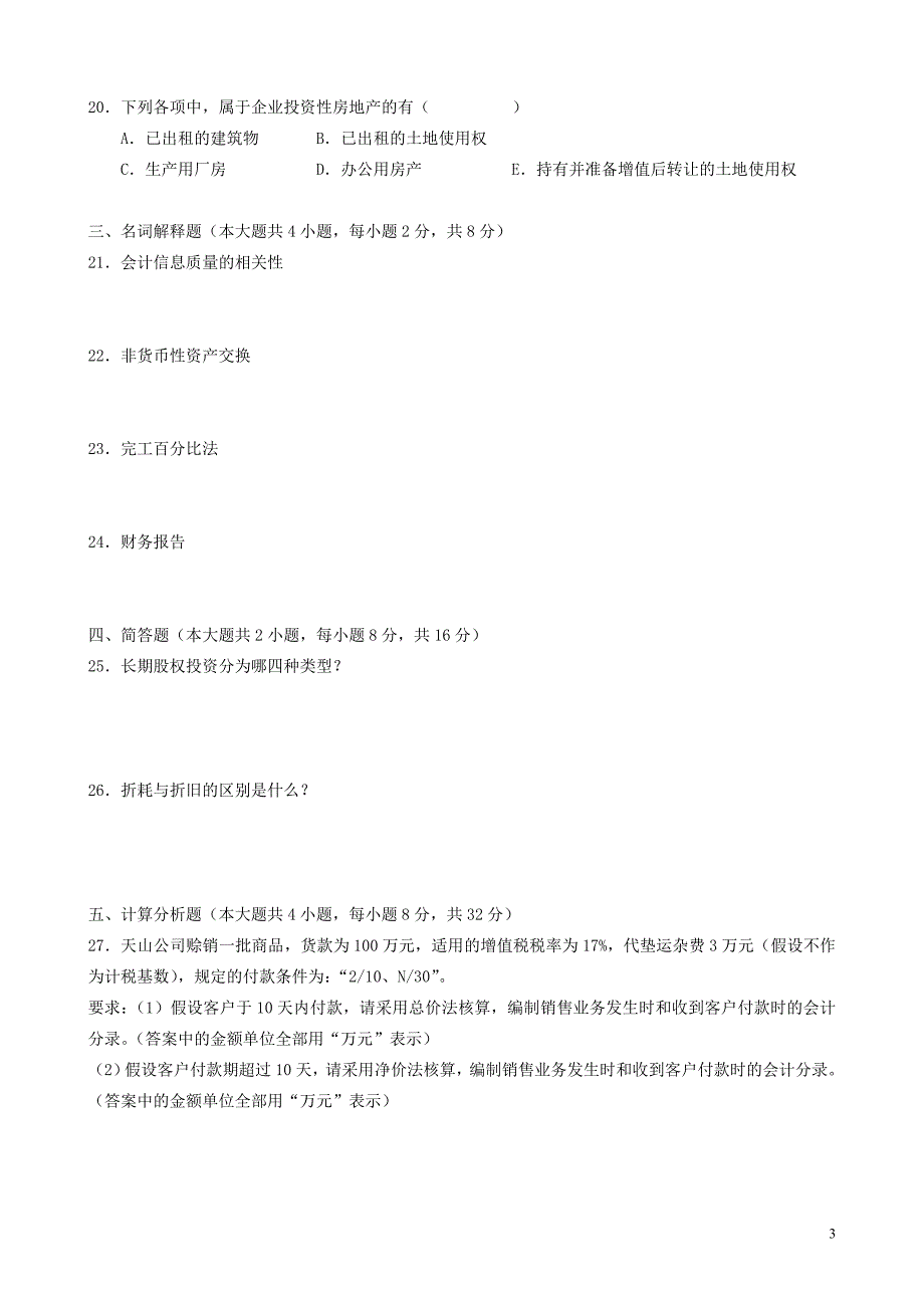 2008年4月高等教育自学考试中级财务会计试题及答案_第3页