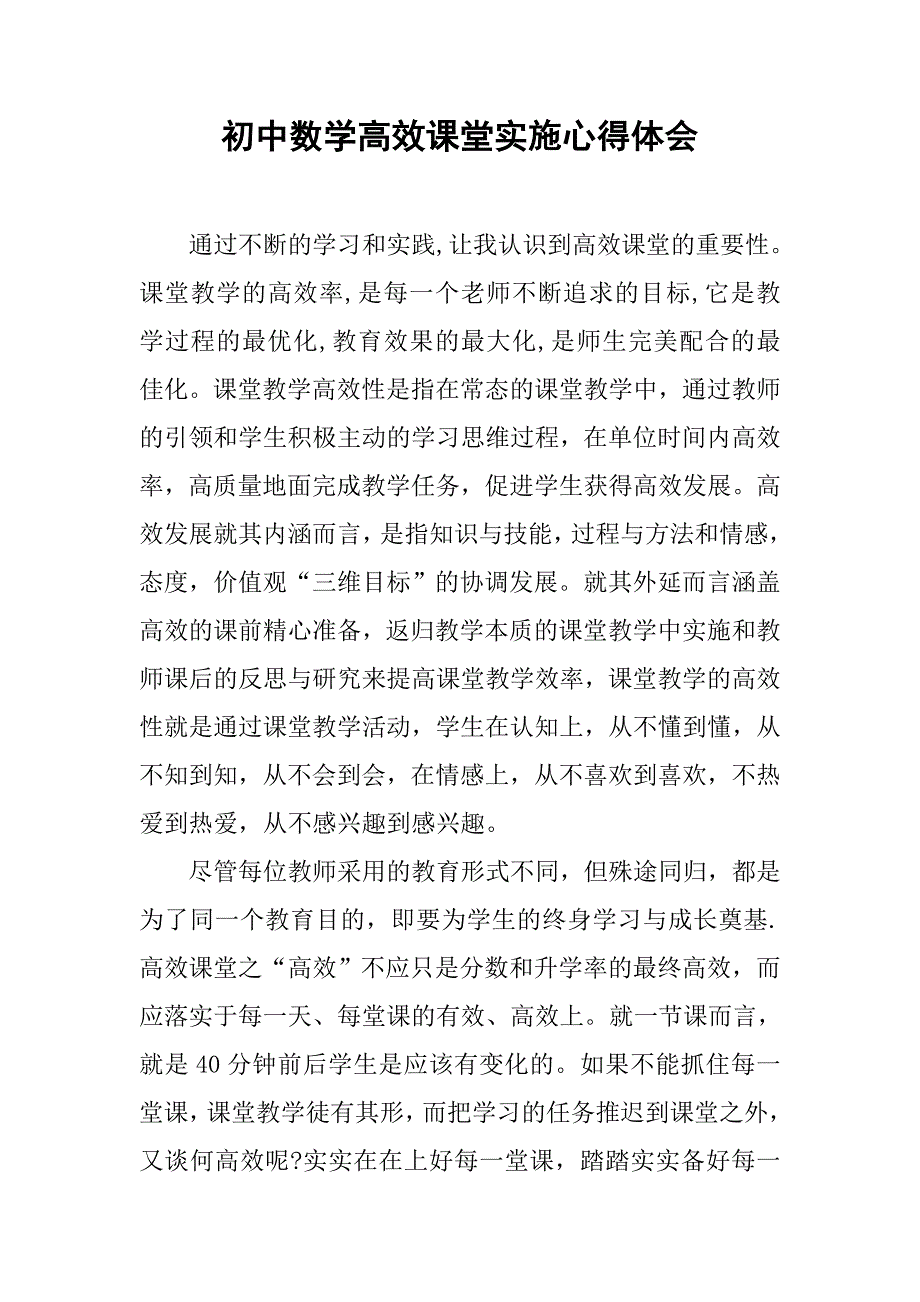 初中数学高效课堂实施心得体会.doc_第1页